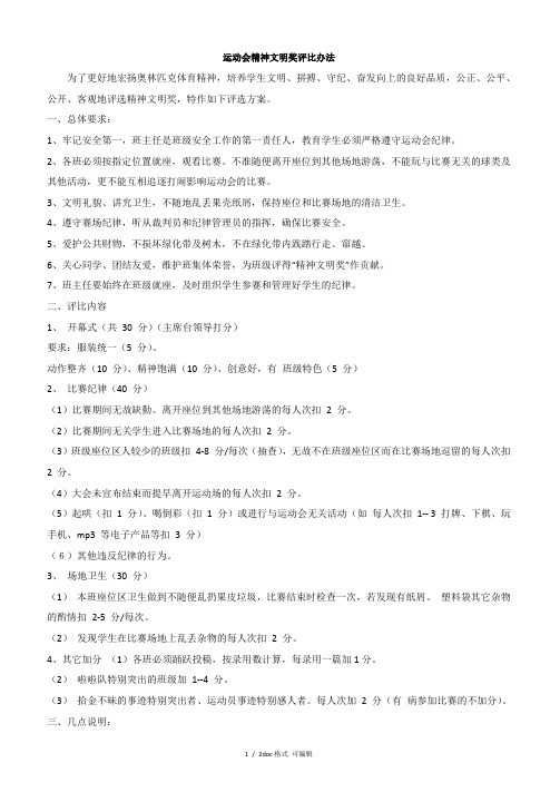 运动会精神文明奖评比办法甄选范文