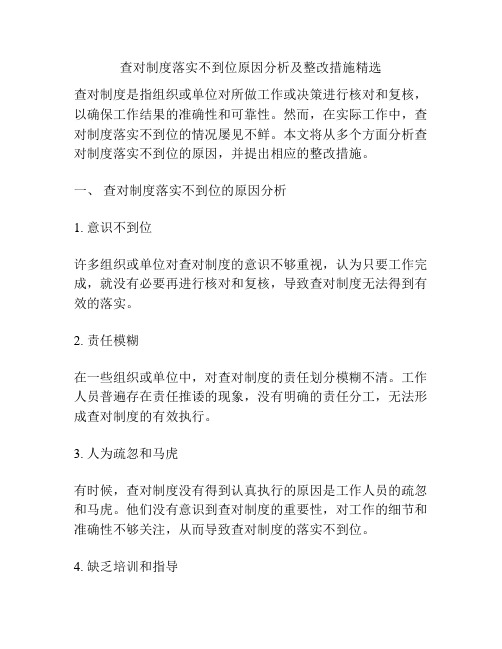 查对制度落实不到位原因分析及整改措施精选