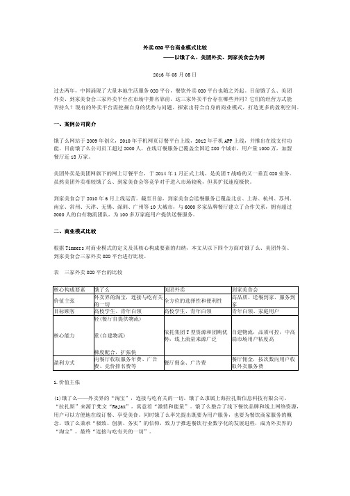 外卖O2O平台商业模式比较——以饿了么、美团外卖、到家美食会为例