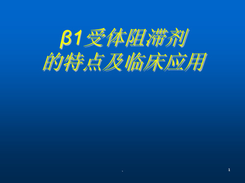 β1受体阻滞剂的特点及临床应用ppt演示课件