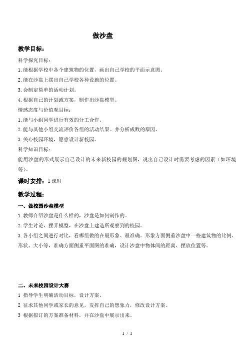 小学科学四年级上《6做沙盘》word教案 (4)