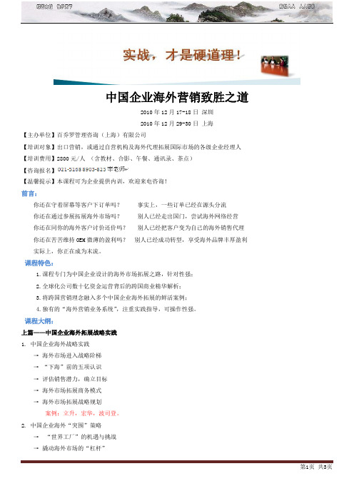 中国企业海外营销致胜之道 上海