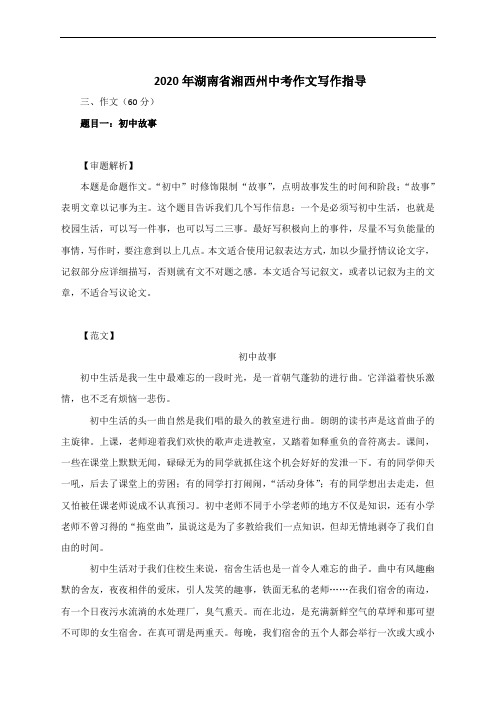 2020年湖南省湘西州中考作文写作指导：附审题解析及范文精评