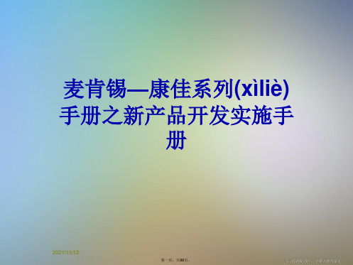 麦肯锡—康佳系列手册之新产品开发实施手册