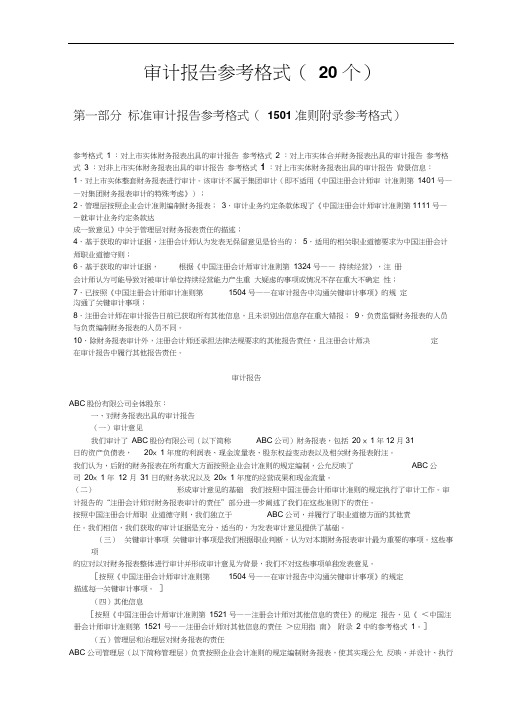 审计报告参考格式(最新修订)