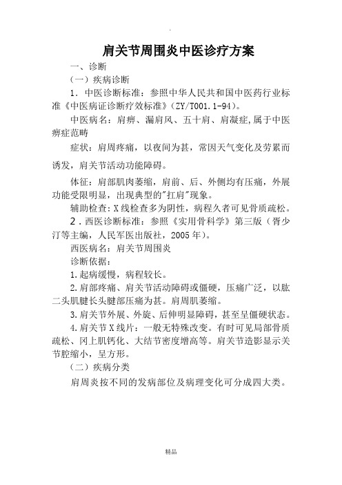 肩关节周围炎中医诊疗方案