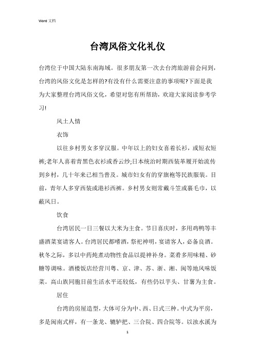 台湾风俗文化礼仪
