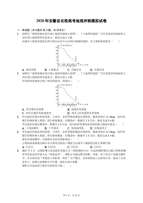 2020年安徽省名校高考地理冲刺模拟试卷(有答案解析)