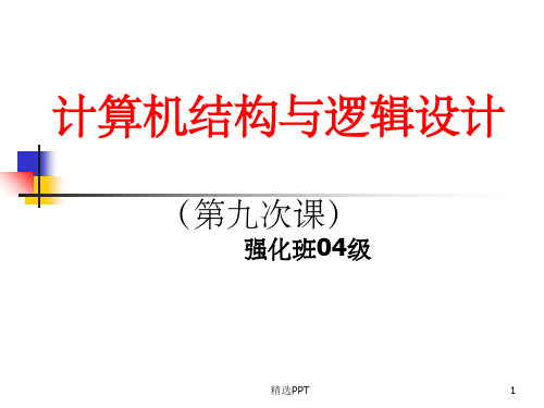 东南大学信息学院-计算机结构与逻辑设计课件运算电路