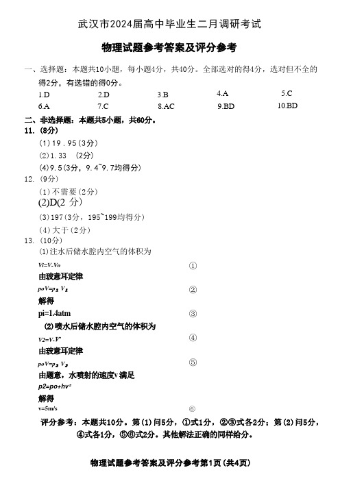 2024武汉二调物理答案