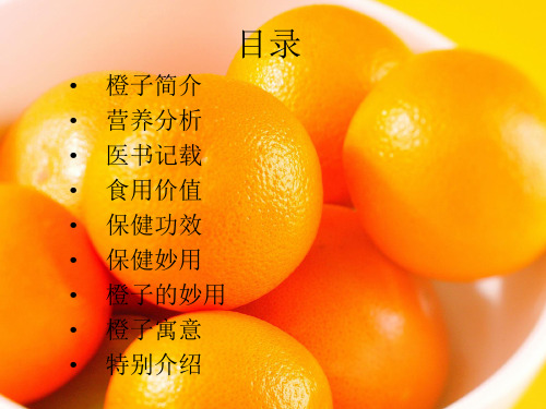 橙子介绍