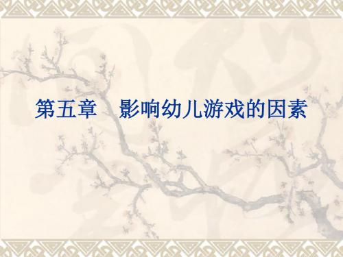 第五章 影响幼儿游戏的因素_育儿理论经验_幼儿教育_教育专区