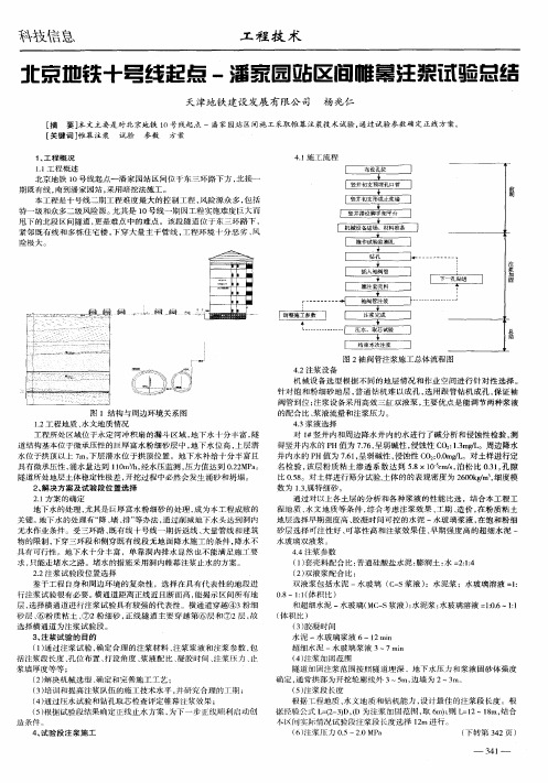 北京地铁十号线起点-潘家园站区间帷幕注浆试验总结