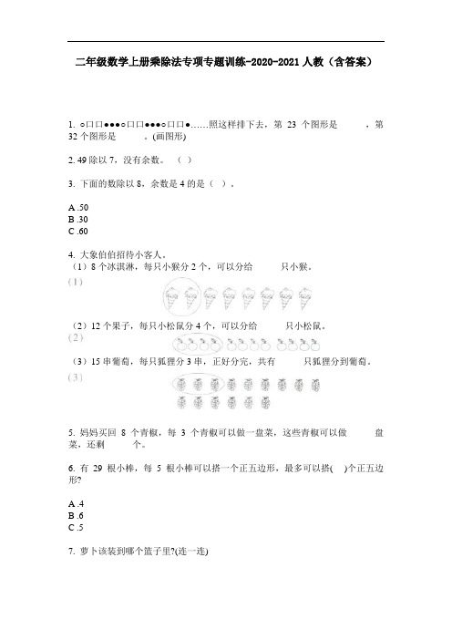 【必刷题】二年级数学上册乘除法专项专题训练-2020-2021人教(含答案)