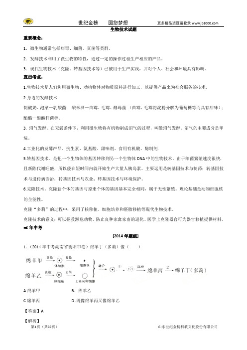 2016中考生物专题12生物技术试题.doc