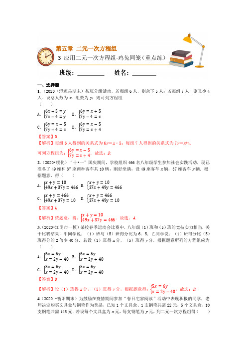 应用二元一次方程组-鸡兔同笼(重点练)(解析版)