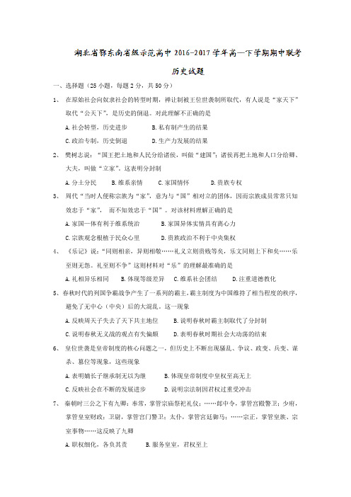 湖北省鄂东南省级示范高中2016-2017学年高一下学期期中联考历史试题 含答案 精品