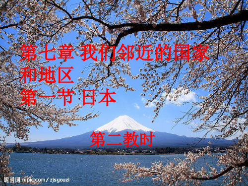 人教版《日本》实用课件1