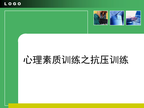 抗压训练