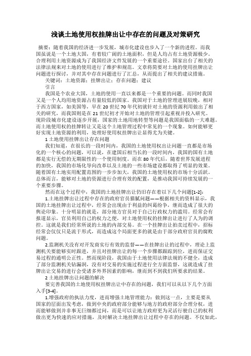 浅谈土地使用权挂牌出让中存在的问题及对策研究