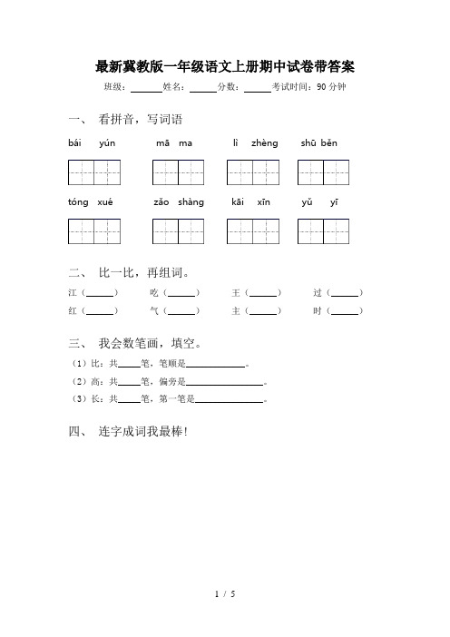 最新冀教版一年级语文上册期中试卷带答案