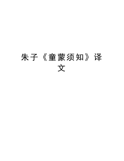 朱子《童蒙须知》译文教学资料