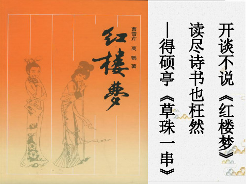 高中语文人教选修之《中国小说欣赏》第三之《红楼梦——情真意切释猜嫌》优秀课件PPT