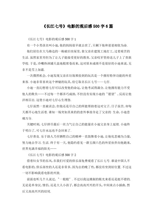 《长江七号》电影的观后感500字6篇