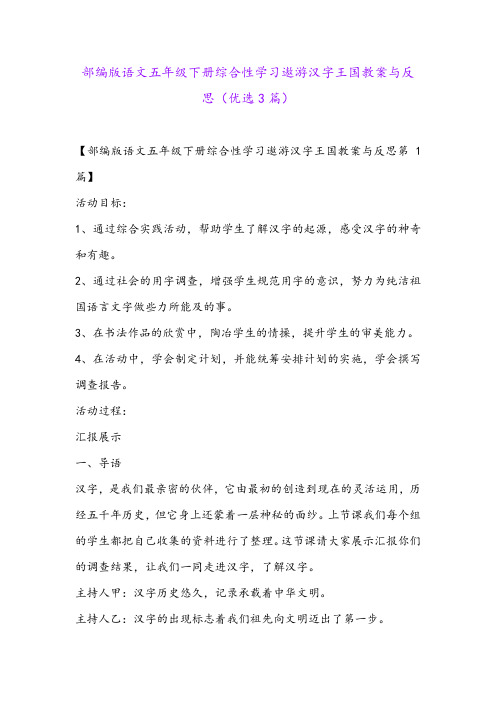 部编版语文五年级下册综合性学习遨游汉字王国教案与反思(优选3篇)