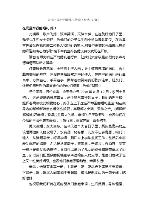 在元旦举行的婚礼主持词（精选16篇）