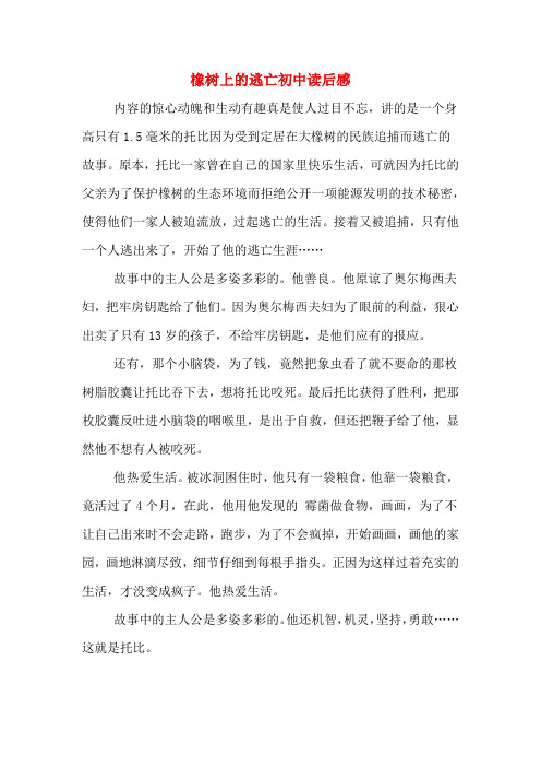 橡树上的逃亡初中读后感