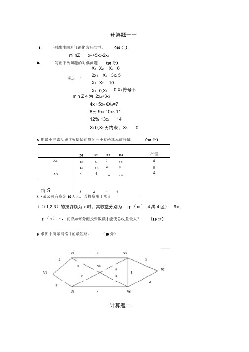 第五版运筹学基础与应用-大题模拟试题及答案