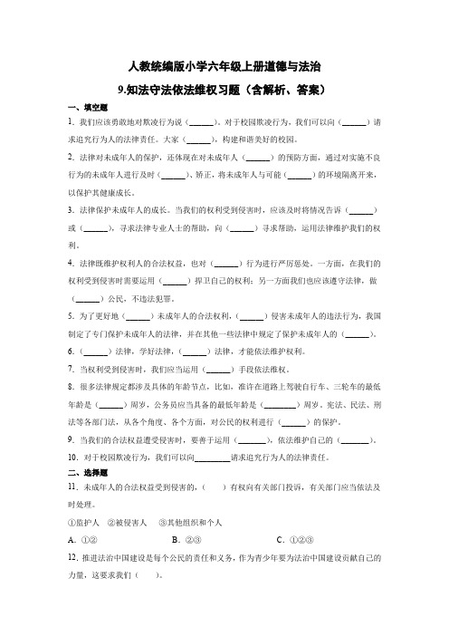 人教部编版小学六年级上册道德与法治9.知法守法依法维权习题(含答案解析)