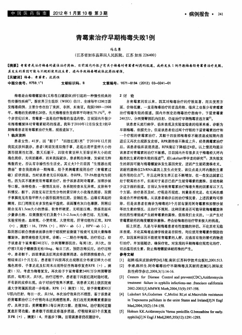 青霉素治疗早期梅毒失败1例