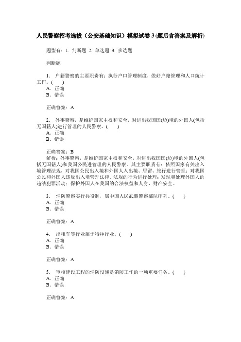 人民警察招考选拔(公安基础知识)模拟试卷3(题后含答案及解析)