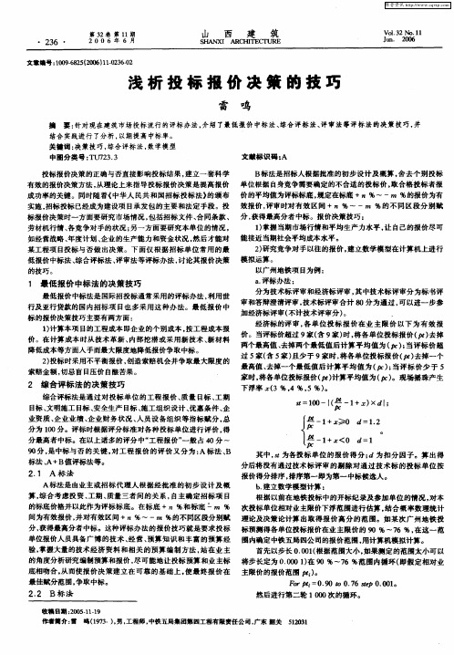 浅析投标报价决策的技巧