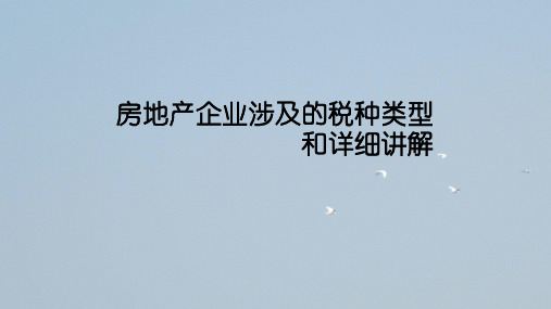 房地产企业涉及的税种类型和详细讲解
