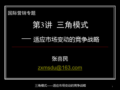 竞争战略的三角模式
