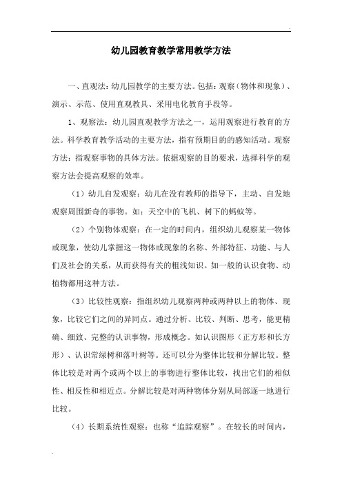 幼儿园教育教学常用教学方法 (2)