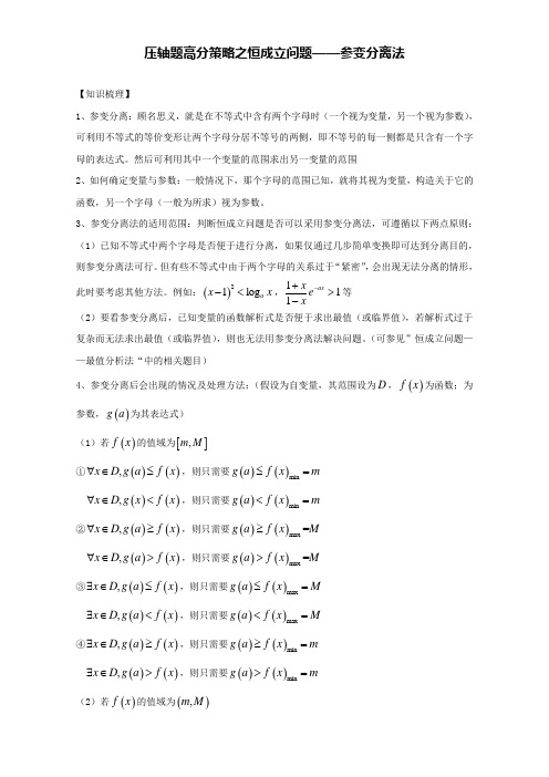 专题4.7 压轴题高分策略之恒成立问题--参变分离法-奇
