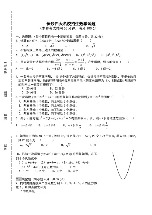 长沙四大名校招生数学试题