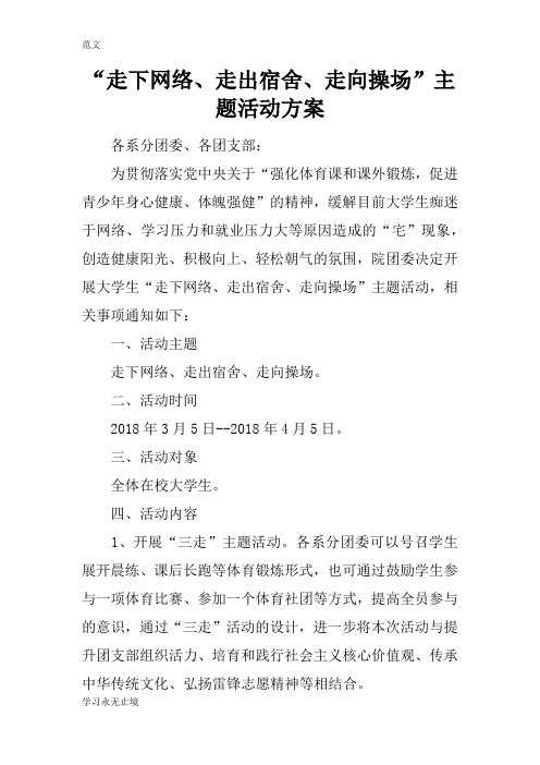 【范文】“走下网络、走出宿舍、走向操场”主题活动方案