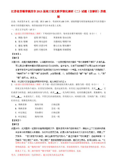 江苏省苏锡常镇四市2013届高三语文教学情况调研(二)试题(含解析)苏教版