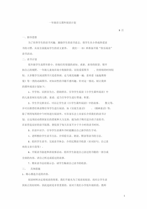 一年级上课外阅读计划
