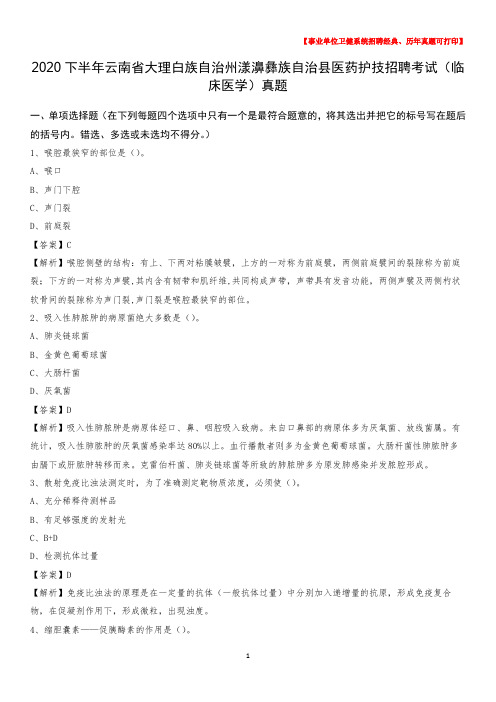2020下半年云南省大理白族自治州漾濞彝族自治县医药护技招聘考试(临床医学)真题