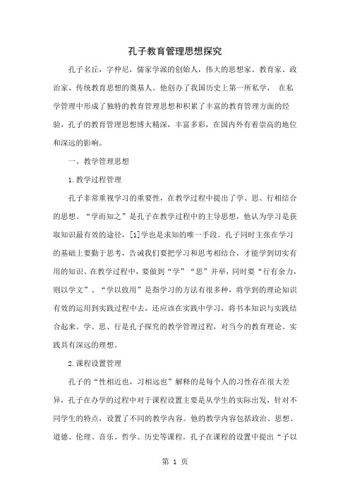 孔子教育管理思想探究7页word文档