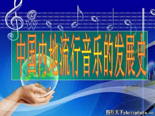 中国内地流行音乐发展史