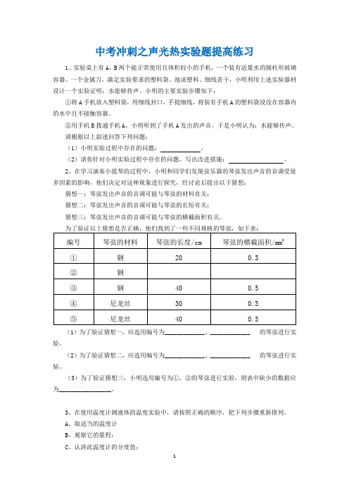 中考冲刺之声光热实验题提高练习