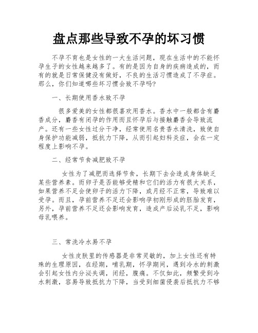 盘点那些导致不孕的坏习惯