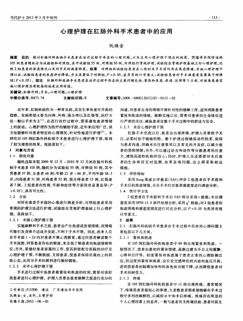 心理护理在肛肠外科手术患者中的应用